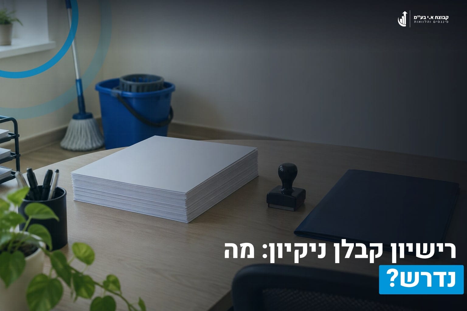 רישיון קבלן ניקיון: מי נדרש להוציא רישיון ומה כולל התהליך? 1 רישיון קבלן ניקיון