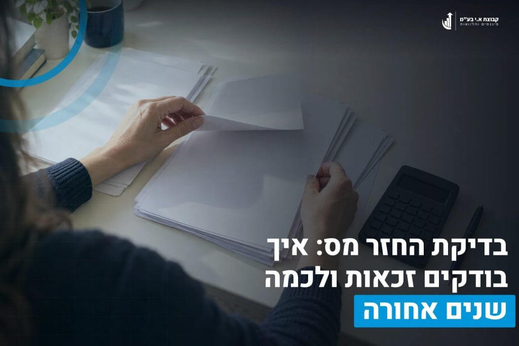 בדיקת החזר מס