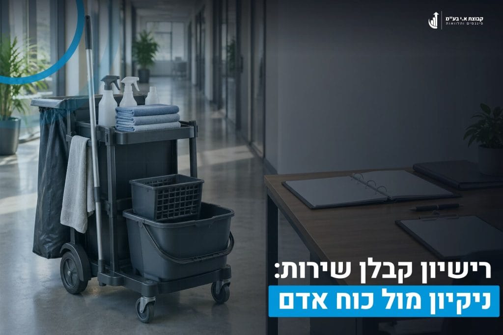 רישיון קבלן שירות