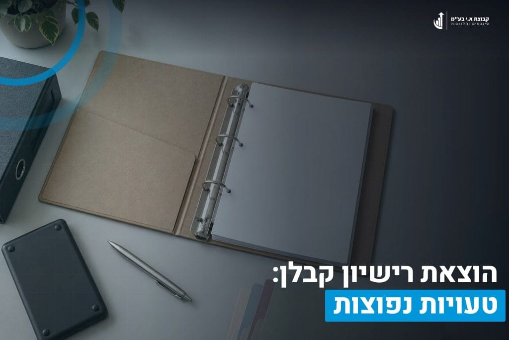 הוצאת רישיון קבלן