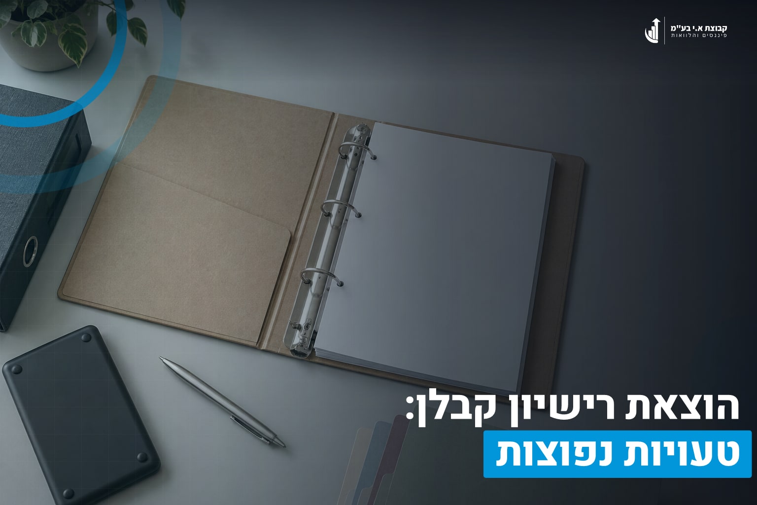 הוצאת רישיון קבלן