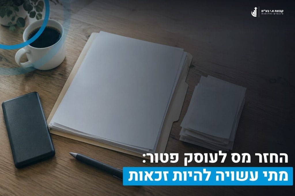 החזר מס לעוסק